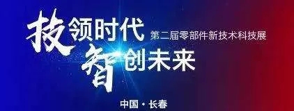 蘇州精電丨第二屆中國(guó)一汽零部件新技術(shù)科技展！